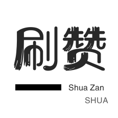 说说转发-秒拍业务-QQ临时钻-秒赞